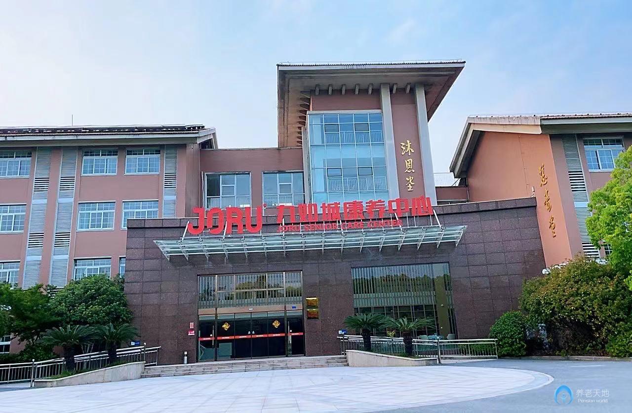 九如城丹徒康養中心 九如城丹徒康養中心