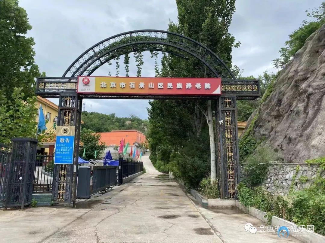 北京市石景山區民族養老院(西區) 北京市石景山區民族養老院(西區)