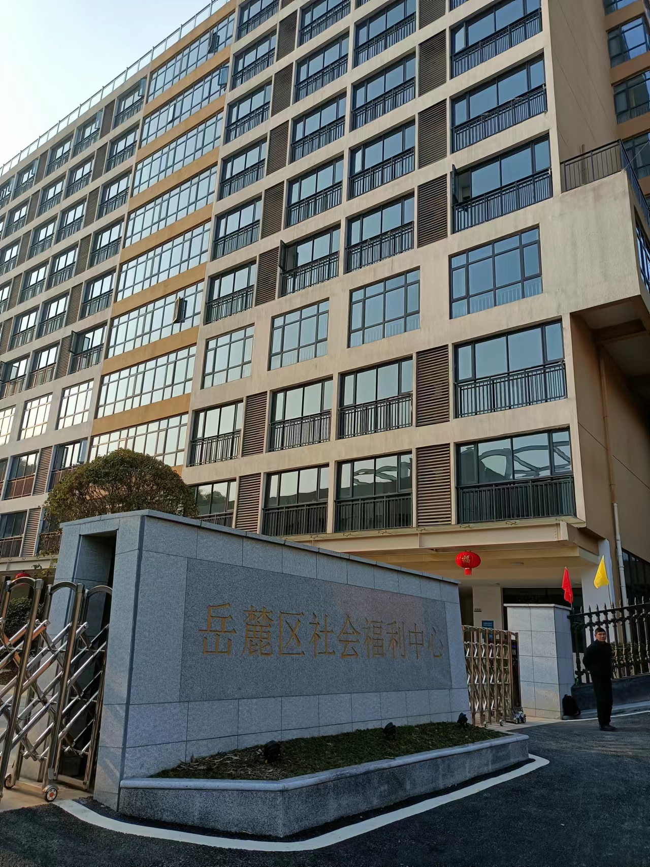 長沙岳麓區社會福利中心養老院 長沙岳麓區社會福利中心養老院