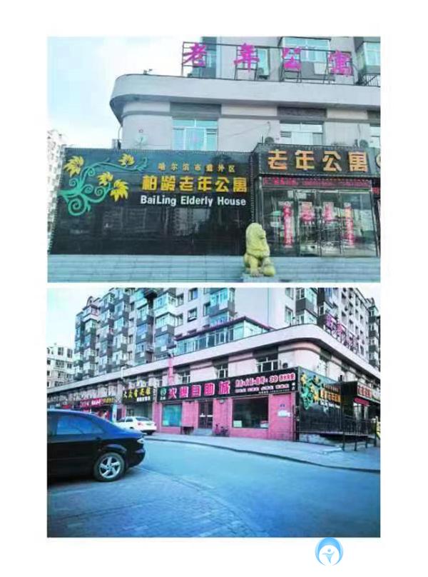 哈爾濱道外區(qū)柏齡老年公寓 哈爾濱道外區(qū)柏齡老年公寓