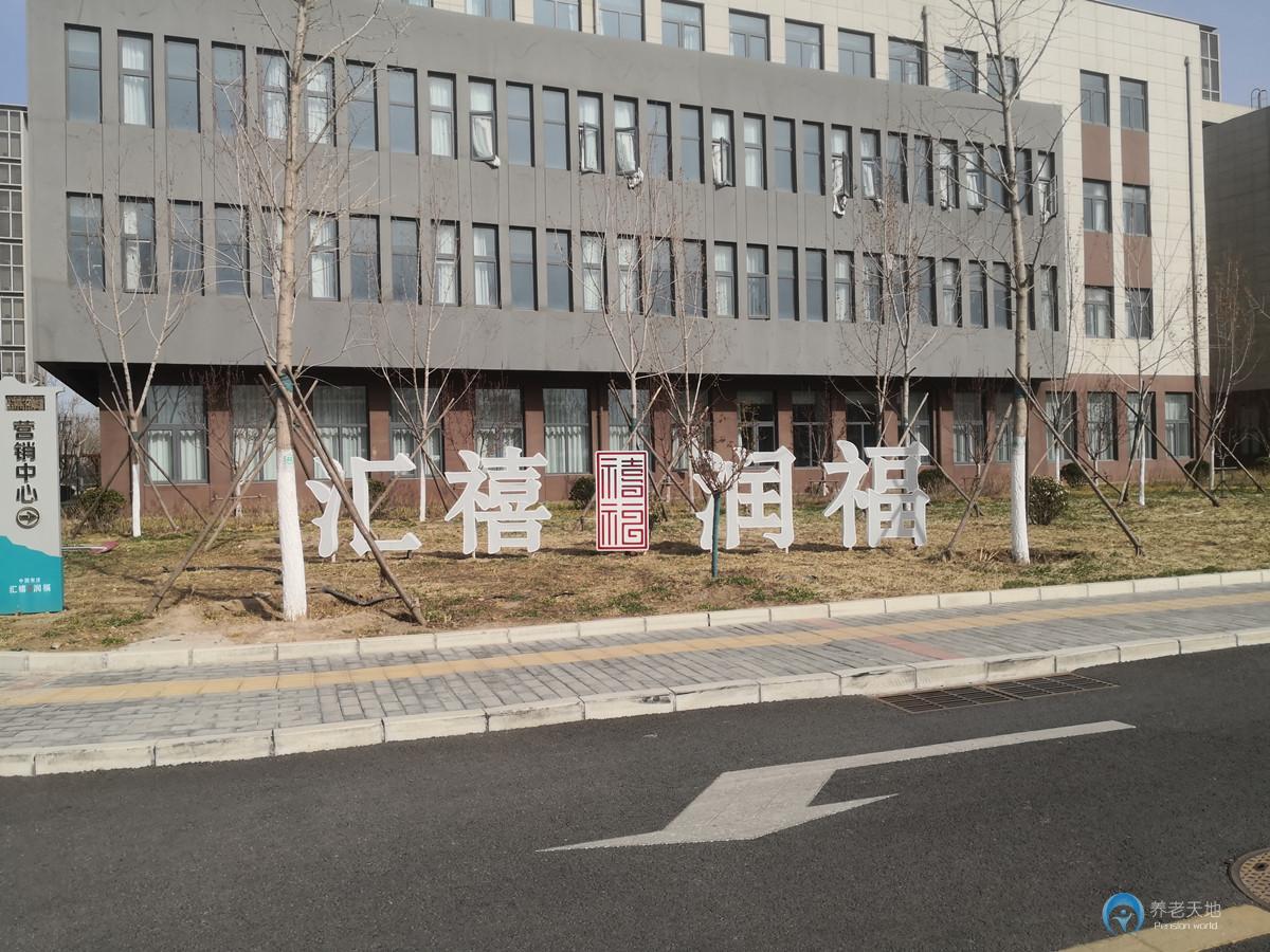 北京匯禧潤福藝術家養(yǎng)老公寓 北京匯禧潤福藝術家養(yǎng)老公寓