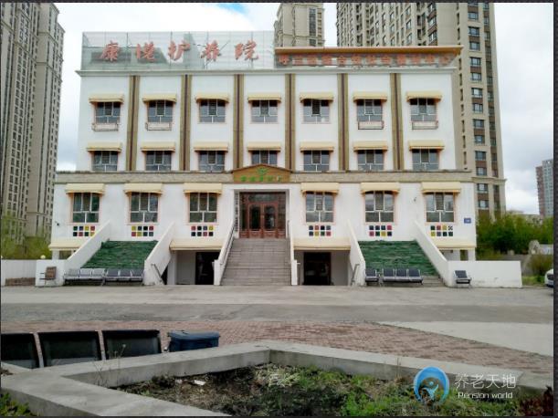 哈爾濱康悅護養院