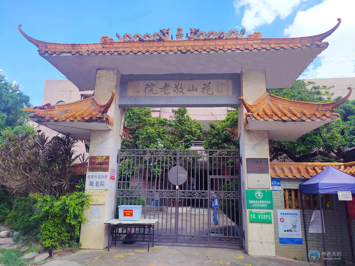 花都區花山鎮敬老院 花都區花山鎮敬老院