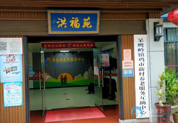 衡陽洪福苑養(yǎng)老院 衡陽洪福苑養(yǎng)老院