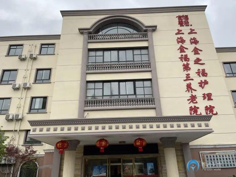 上海市長寧區(qū)金福第三養(yǎng)老院 上海市長寧區(qū)金福第三養(yǎng)老院