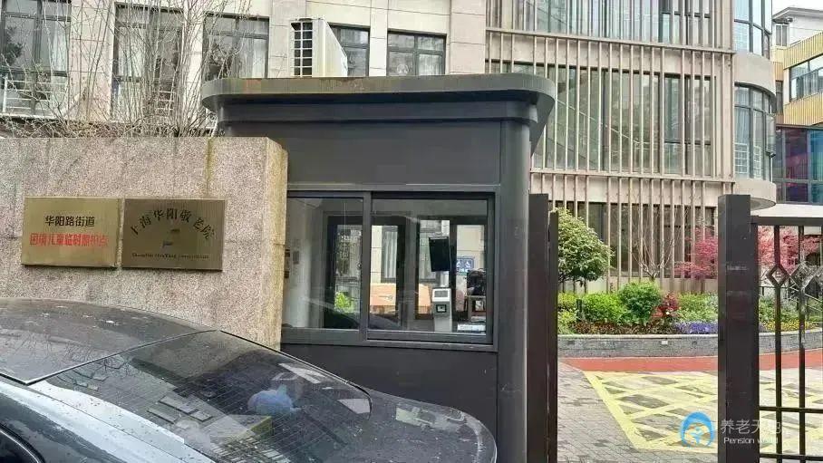 上海市長寧區華陽敬老院