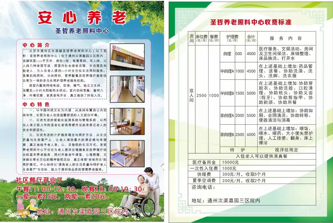 北京圣哲養老照料中心 北京圣哲養老照料中心