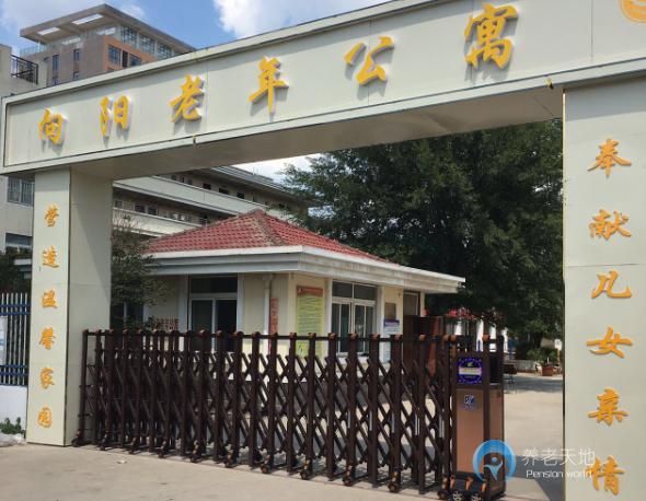 阜陽向陽老年公寓 阜陽向陽老年公寓