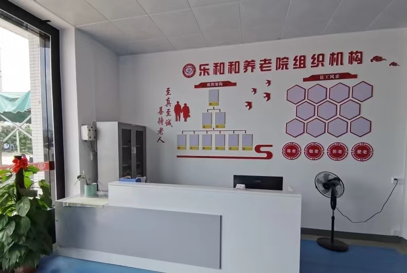 廉江樂和和養老院