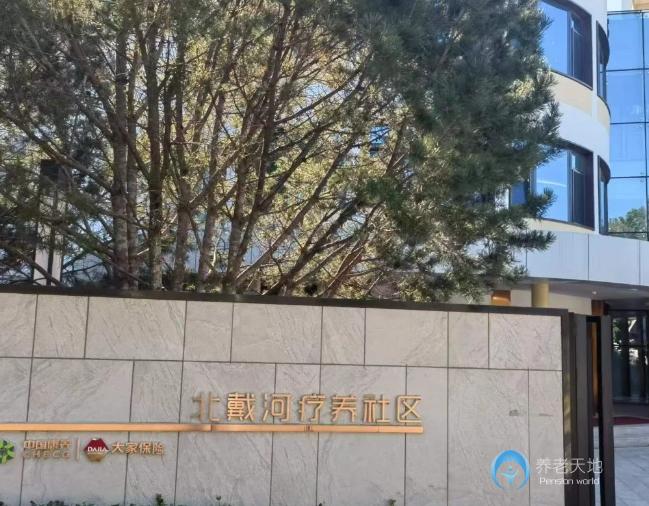 大家的家秦皇島北戴河旅居社區 大家的家秦皇島北戴河旅居社區