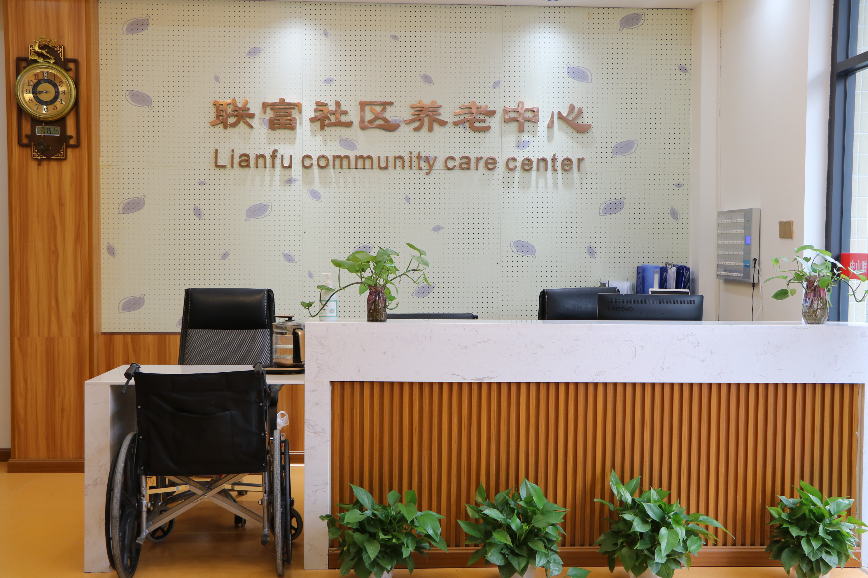 中山聯富養老服務中心