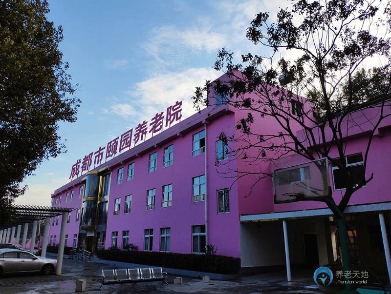 成都頤錦頤園養老院 成都頤錦頤園養老院