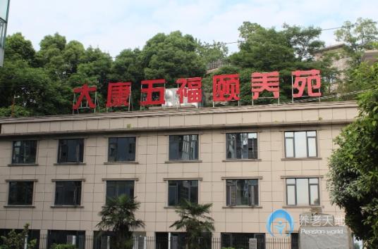 湖南大康五福頤養苑 湖南大康五福頤養苑