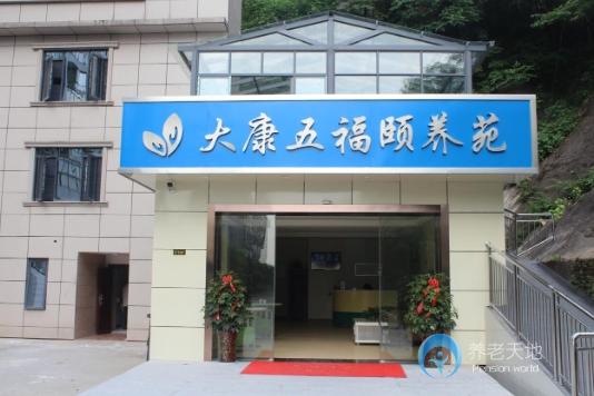 湖南大康五福頤養苑 湖南大康五福頤養苑