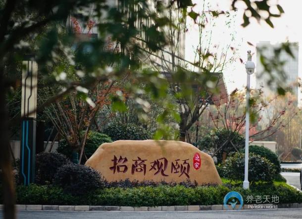 招商杭州半山觀頤之家頤養中心