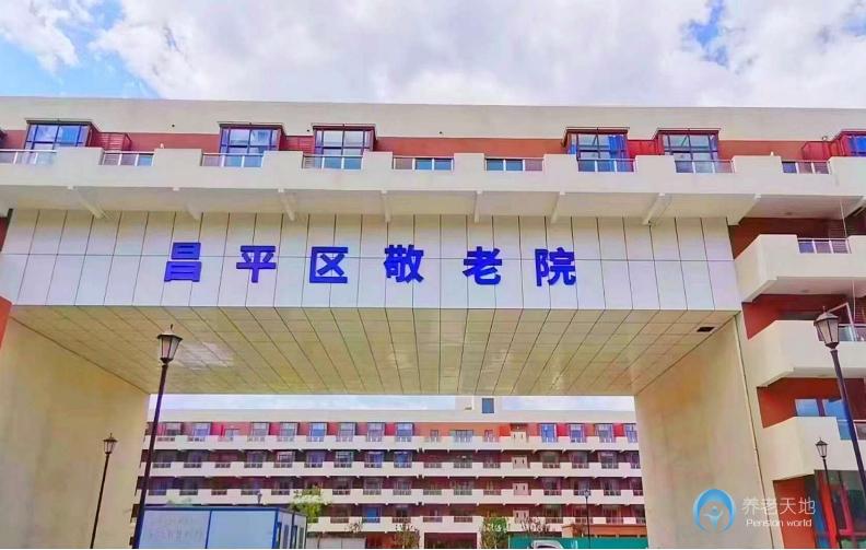 北京昌平區敬老院