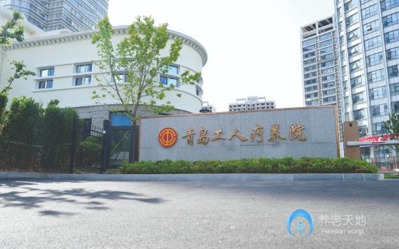 青島工人療養(yǎng)院 青島工人療養(yǎng)院