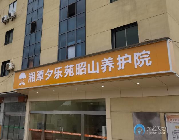 湘潭夕樂苑昭山養護院 湘潭夕樂苑昭山養護院