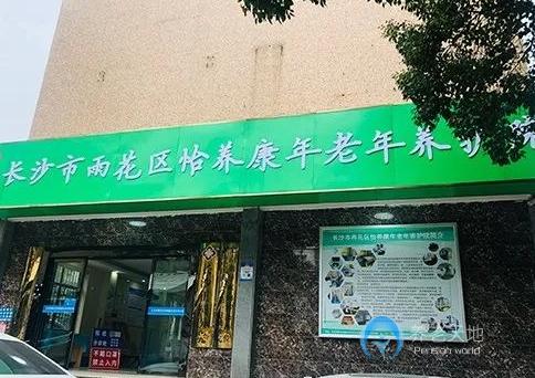 長沙市雨花區怡養康年老年養護院 長沙市雨花區怡養康年老年養護院