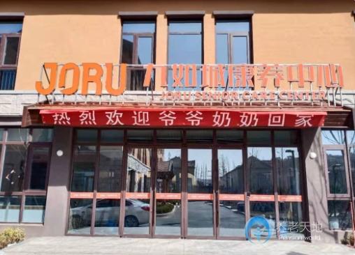 九如城即墨鰲角石康養(yǎng)中心 九如城即墨鰲角石康養(yǎng)中心