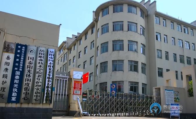 岳陽國泰陽光頤養院 岳陽國泰陽光頤養院