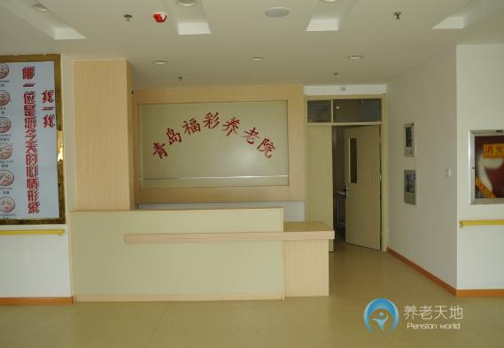青島福彩養老院鎮江路老年公寓