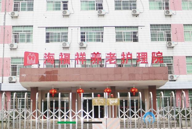 株洲海福祥養老護理院