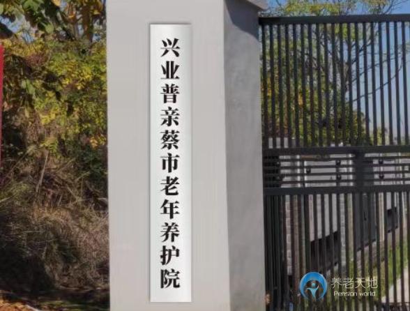 永州市興業(yè)普親蔡市老年養(yǎng)護院 永州市興業(yè)普親蔡市老年養(yǎng)護院
