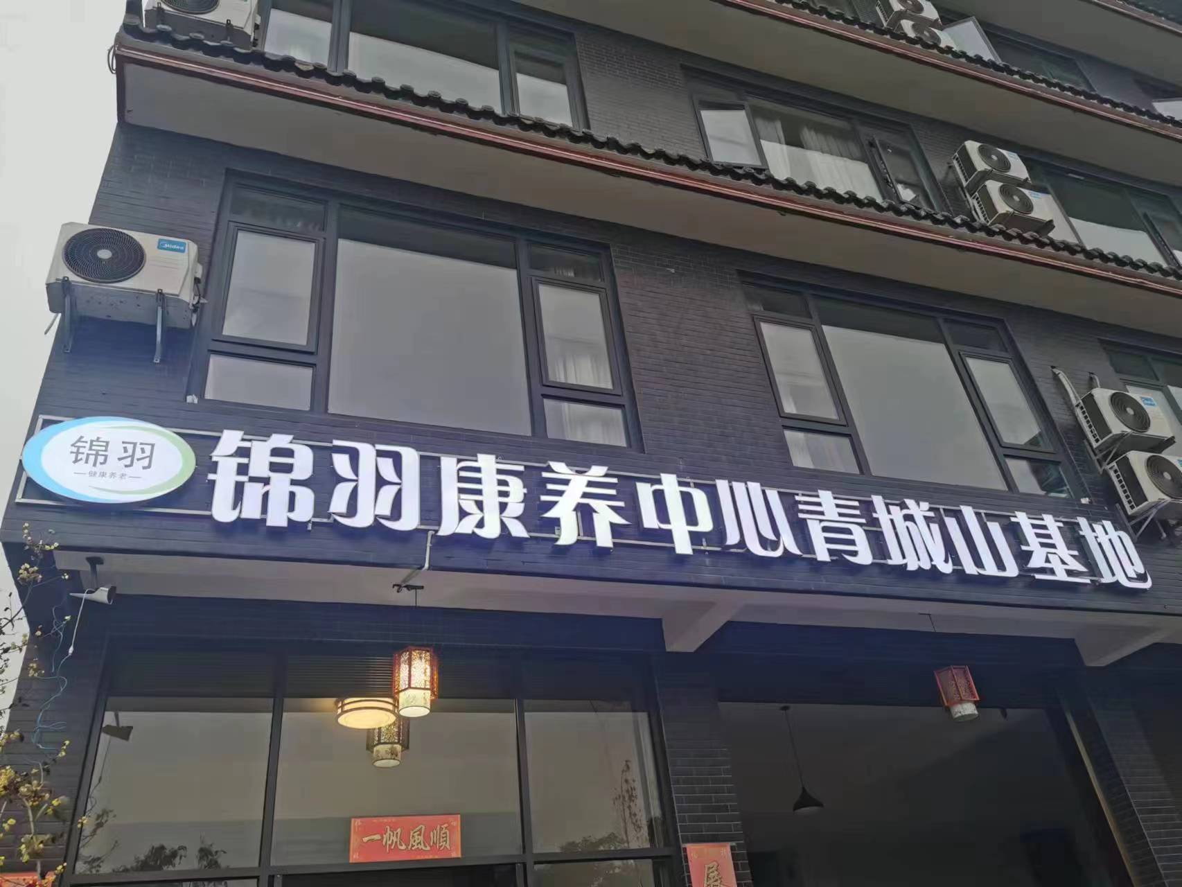 成都錦羽康養中心青城山基地