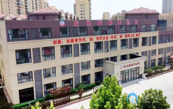 膠州市佰善養(yǎng)老院 膠州市佰善養(yǎng)老院