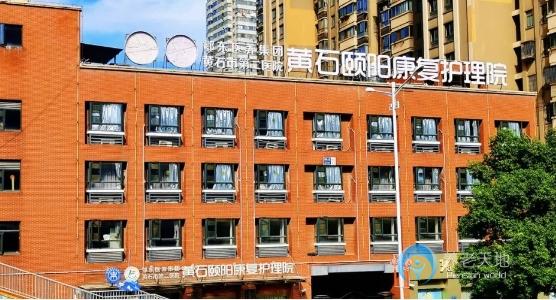 黃石頤陽康復護理院 黃石頤陽康復護理院