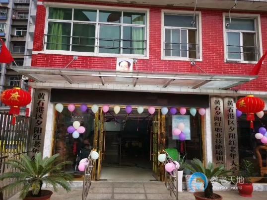 湖北黃石夕陽紅老年公寓 湖北黃石夕陽紅老年公寓