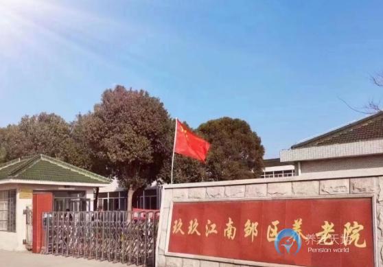 常州玖玖江南鄒區(qū)養(yǎng)老院 常州玖玖江南鄒區(qū)養(yǎng)老院