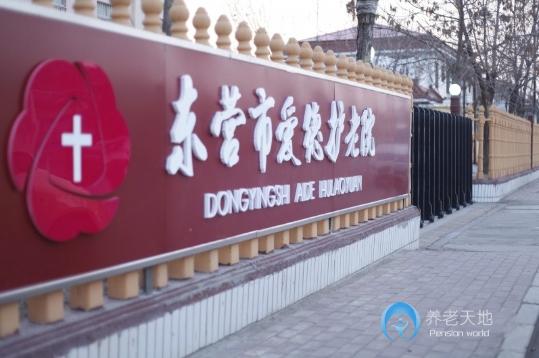 東營市愛德護老院 東營市愛德護老院