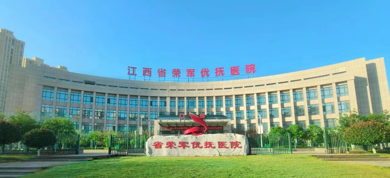 江西省榮軍優撫醫院老年醫學科