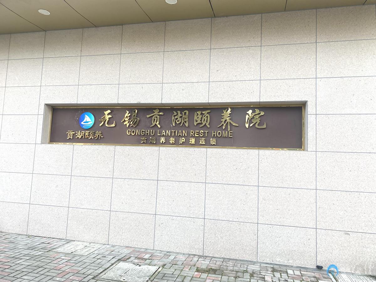 無錫經開區貢湖頤養院 無錫經開區貢湖頤養院