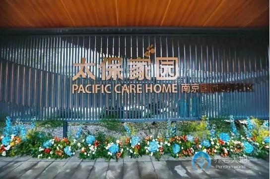 太保家園南京國際頤養社區 太保家園南京國際頤養社區