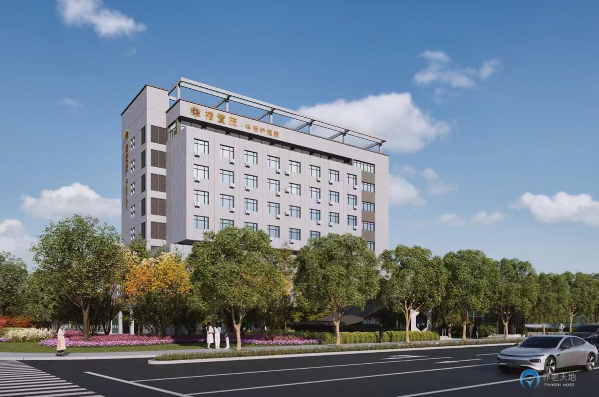 蘇州遠洋椿萱茂華相護理院 蘇州遠洋椿萱茂華相護理院