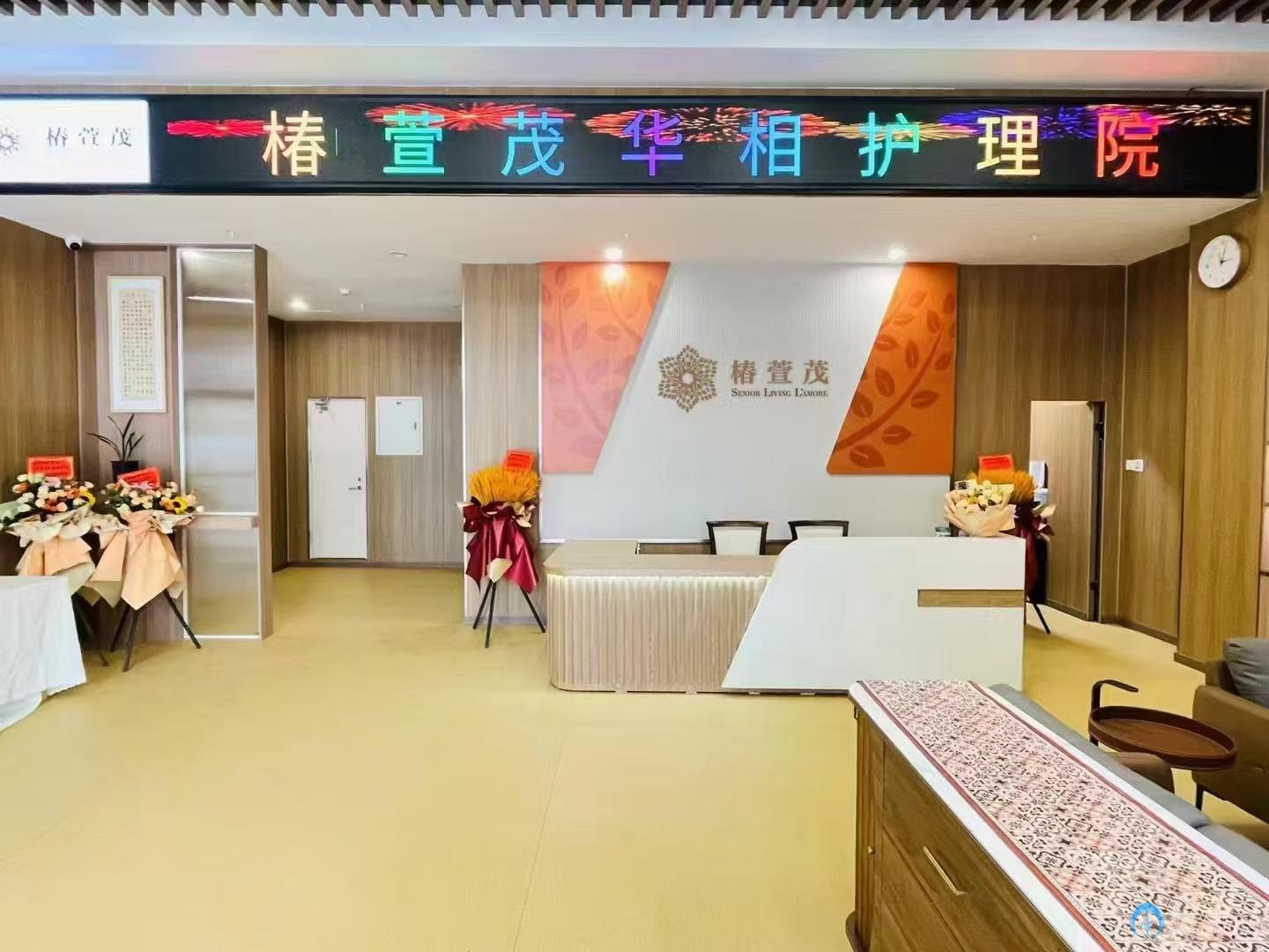 蘇州遠洋椿萱茂華相護理院 蘇州遠洋椿萱茂華相護理院