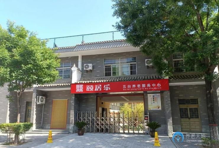 陜西頤居樂養(yǎng)老服務(wù)中心 陜西頤居樂養(yǎng)老服務(wù)中心