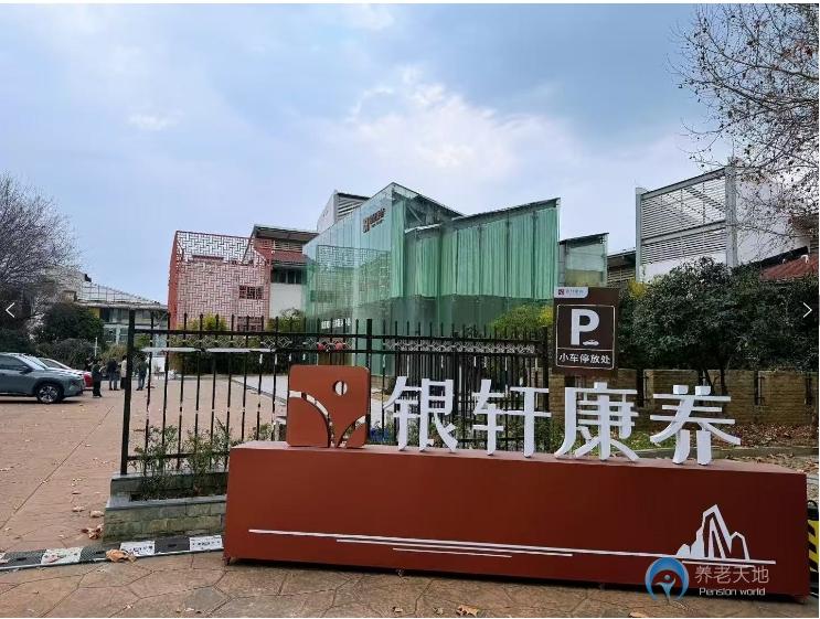 南京銀軒康養(yǎng)江灣養(yǎng)老中心 南京銀軒康養(yǎng)江灣養(yǎng)老中心