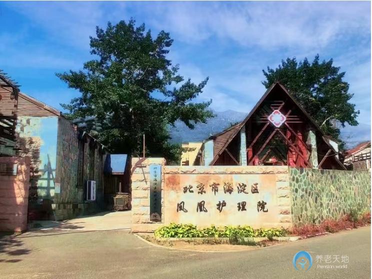 北京海淀區鳳凰護理院（醫保定點）