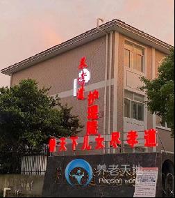 無錫宜興市盡孝道芳橋護理院 無錫宜興市盡孝道芳橋護理院