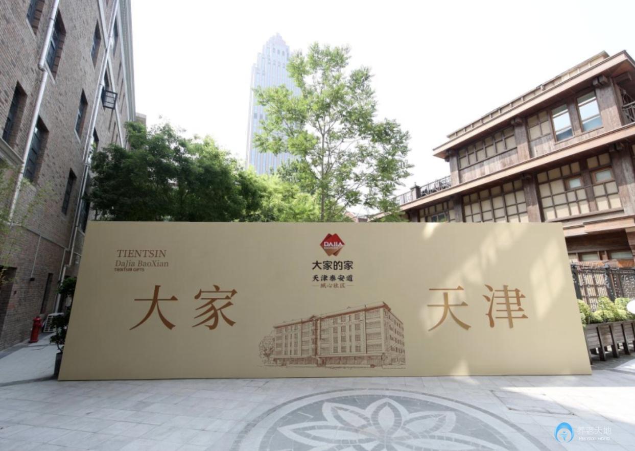 大家的家天津泰安道城心社區 大家的家天津泰安道城心社區