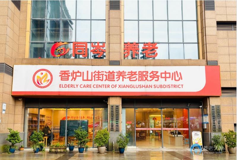 重慶同岑養老(香爐山街道養服務中心) 重慶同岑養老(香爐山街道養服務中心)