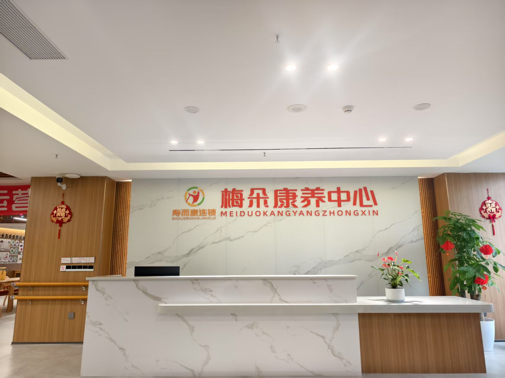 成都市郫都區壽而康梅朵康養中心 成都市郫都區壽而康梅朵康養中心