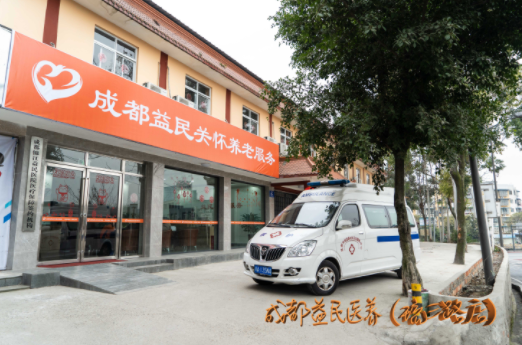 成都益民醫養（琉三路店）中心2.png