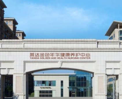 1604541100315036115.png 燕達金色年華健康養護中心.png
