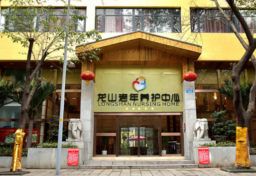 1604552284830070139.png 重慶龍山老年護理中心1.png