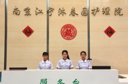 南京江寧沐春園護理院1.png